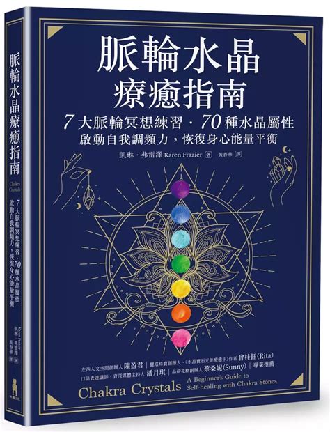 脈輪水晶療癒指南|脈輪水晶療癒指南：7大脈輪冥想練習‧70種水晶屬性，。